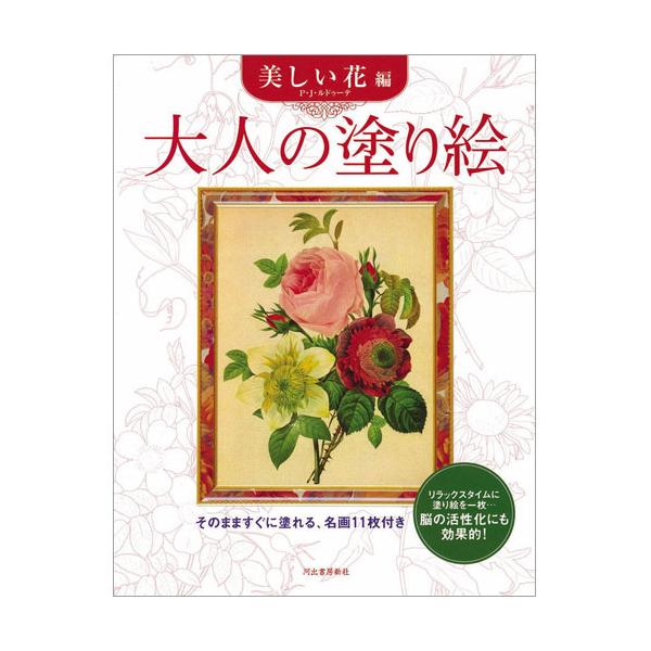 ●品番:オトナノヌリエ ウツクシイハナ●入数:1冊●植物画で有名なルドゥーテの絵から選りすぐった11点（パンジー、アネモネ、スイートピー、野ばら、アイリス、朝顔、ラズベリー、赤いバラ、デイジー、バラ・アネモネ・クレマチス、ツバキ）を収録。