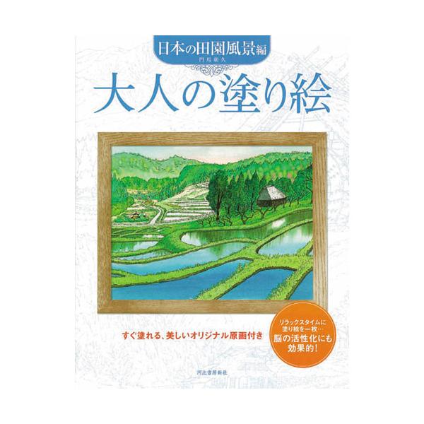 ●品番:オトナノヌリエ ニホンノデンエン●入数:1冊●塗り絵は、脳の活性化にとても効果があります。●本書では四季折々ののどかな日本の田園風景の絵11点を集めました。●なめらかな線画と描きやすい画用紙で、好きなように彩色が楽しめます。