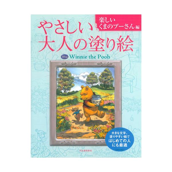 ●品番:ヤサシイオトナノヌリエタノシイクマノプ●入数:1冊●くまのプーさんの絵柄が、大人の塗り絵になりました。●彩り豊かな100エーカーの森の中でプーさんやピグレットなどが魅力いっぱいに描かれています。●はじめての人にも最適。