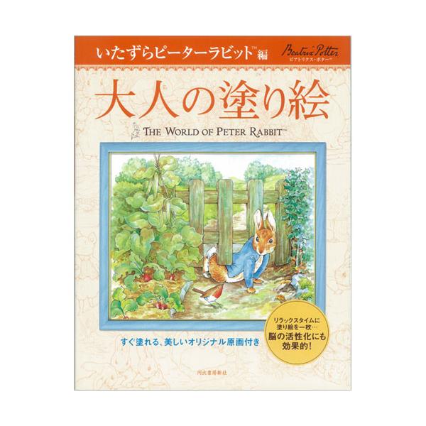 ●品番:オトナノヌリエイタズラピーターラビ●入数:1冊●ピーターラビットのお話の中から選りすぐりの名場面を11点集めました。●塗り絵は、能の活性化にとても効果があります。●なめらかな線画と描きやすい画用紙で、好きなように彩色が楽しめます。