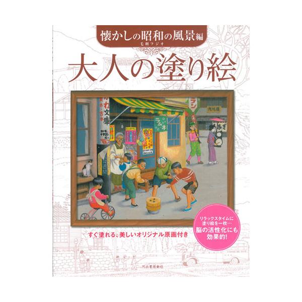 ●品番:オトナノヌリエ ナツカシノシヨウワ●入数:1冊●子どもたちの憧れだった路面電車、夕暮れ時の街並や映画館……コレクター北原照久氏のお墨付きで“昭和30年代アート”の第一人者として活躍する著者が描いた、昭和の遺産風景を11点収録！