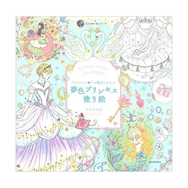 サクラクレパス　“かわいい”の魔法にかかる夢色プリンセス塗り絵