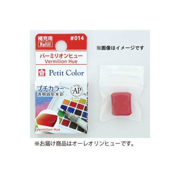 ●品番:NCW#065●入数:１個●プチカラーが単色で補充できます。●プチカラー（発色に優れた高品質透明水彩絵具）の単色