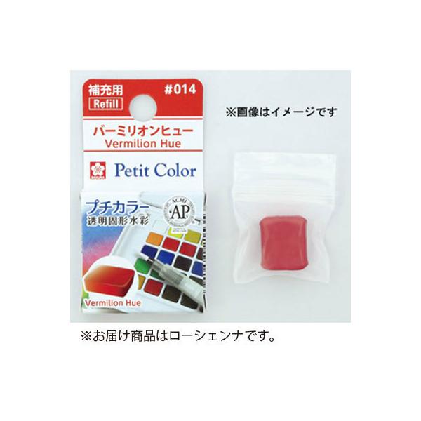 ●品番:NCW#191●入数:１個●プチカラーが単色で補充できます。●プチカラー（発色に優れた高品質透明水彩絵具）の単色