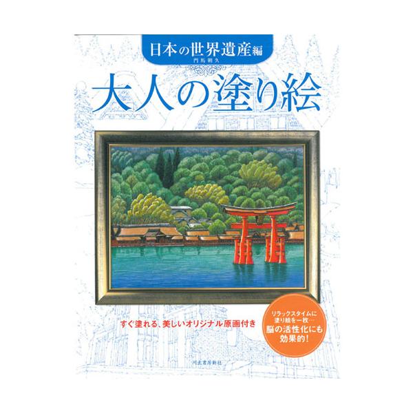 ●品番:オトナノヌリエ ニホンノセカイイサン●入数:1冊●法隆寺、首里城、知床、屋久島、那智の滝、姫路城、白川郷、厳島神社など由緒ある神社仏閣から豊かな自然まで、日本にある世界遺産の風景を11点集めました。