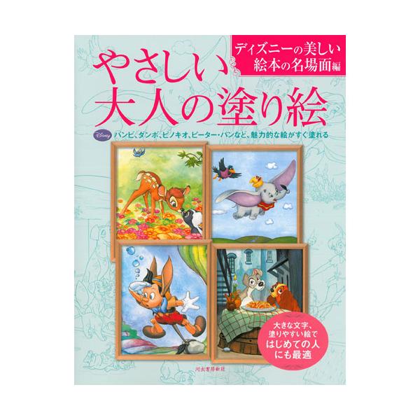 ●品番:ヤサシイオトナノヌリエデイズニノウツ●入数:1冊●バンビ、ダンボ、ピノキオ、ピーターパン、わんわん物語、ライオン・キング、リトル・マーメイド、101匹わんちゃんの８つの物語の絵本から、とっておきの名場面が、色彩豊かな塗り絵に。