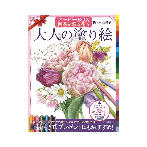 ●品番:オトナノヌリエクーピーBOXシキ●入数:1冊●クーピーペンシル22色付きで画材とセットになった人気の塗り絵。●色とりどりの季節の美しい花々は、プレゼントにもピッタリ。●写真で丁寧に塗り方を解説しているので、初心者にもおすすめ。