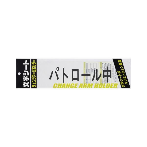 ●ミワックス　チェンジアームホルダー文字シート 黒文字 パトロール中（トーメイ） 爆買
