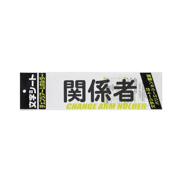 ミワックス　チェンジアームホルダー文字シート 黒文字 関係者（トーメイ） 爆買