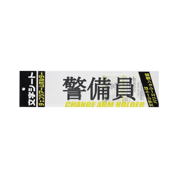 ●ミワックス　チェンジアームホルダー文字シート 黒文字 警備員（トーメイ） 爆買