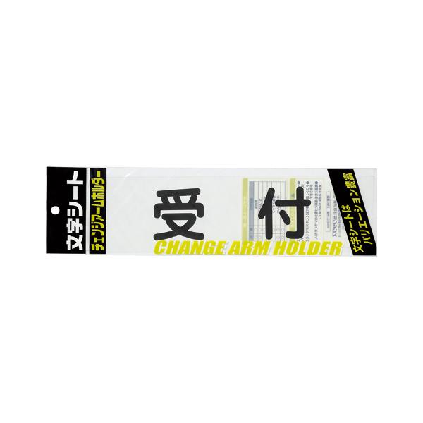 ●ミワックス　チェンジアームホルダー文字シート 黒文字 受付（トーメイ） 爆買