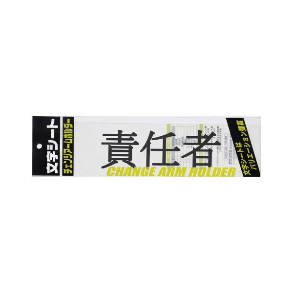 ●ミワックス　チェンジアームホルダー文字シート 黒文字 責任者（トーメイ） 爆買