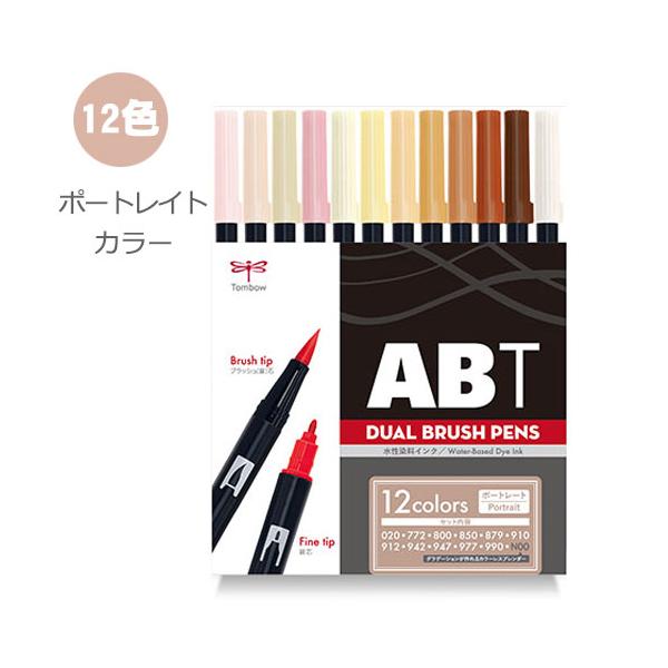 他サイト： トンボ鉛筆　ABT デュアルブラッシュペン 水彩 マーカー カラーペン ツインタイプ DUALBRUSH（ポートレイト）の商品画像