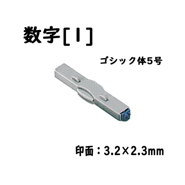 シヤチハタ　柄付ゴム印連結式 単品数字[１] ゴシック体５号