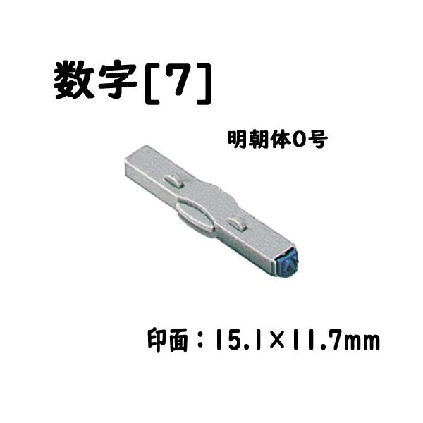 シヤチハタ（Shachihata） 柄付ゴム印連結式 単品数字[7] 明朝体0号