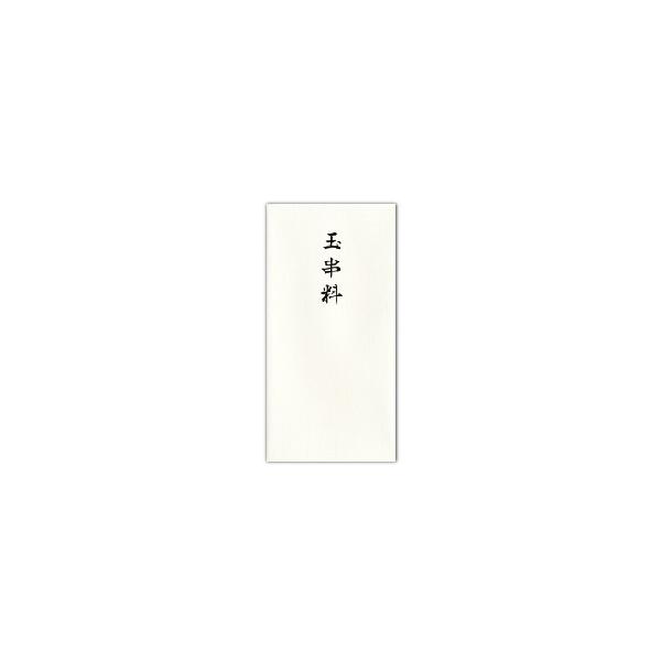 ●菅公工業　特紙幣型　箔のし袋 玉串料