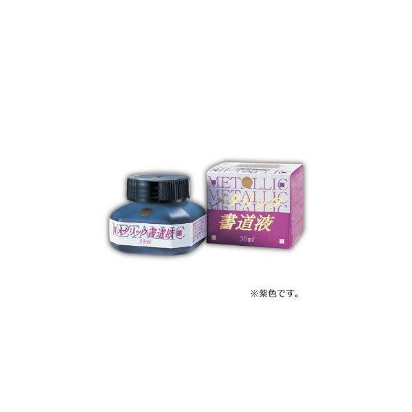 呉竹　メタリック書道液 紫　50ml（ムラサキ）