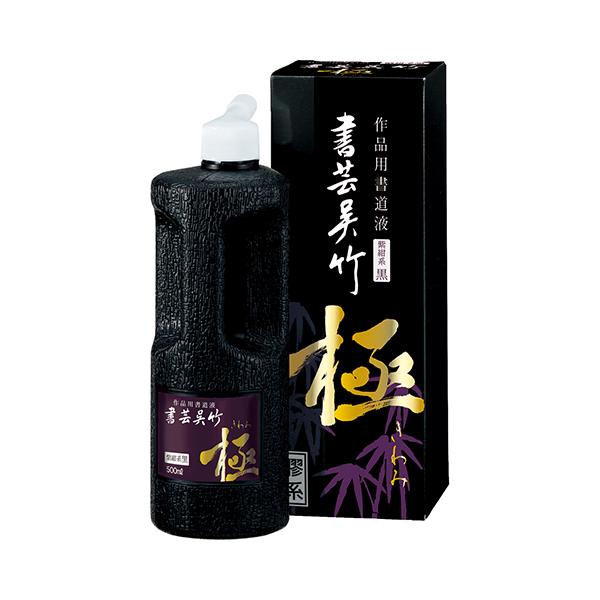 呉竹　書芸呉竹 紫紺 極 500ml