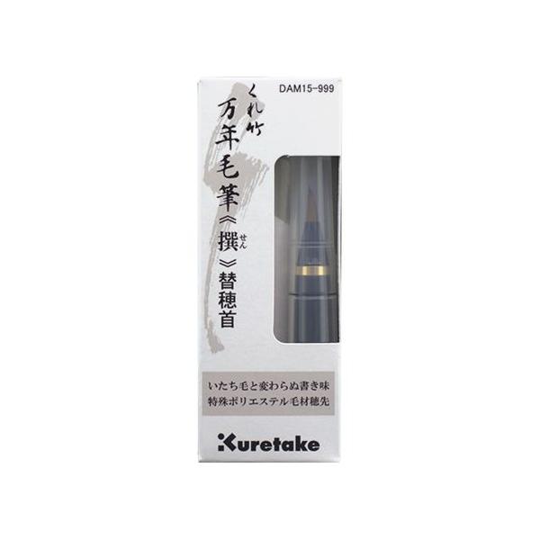 呉竹　くれ竹万年毛筆 撰 替穂首