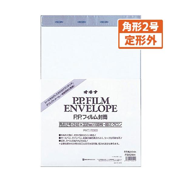 オキナ　PPフイルム封筒　角2 ホワイト