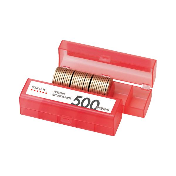 ●オープン　コインケース 50枚収納　500円硬貨用（赤）