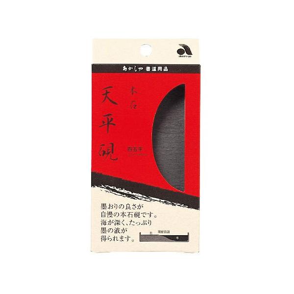 あかしや　本石　天平硯　四五平