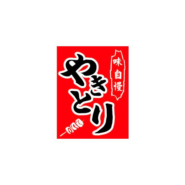 ●品番:40-2753●やきとりの文字が入った吊旗です。