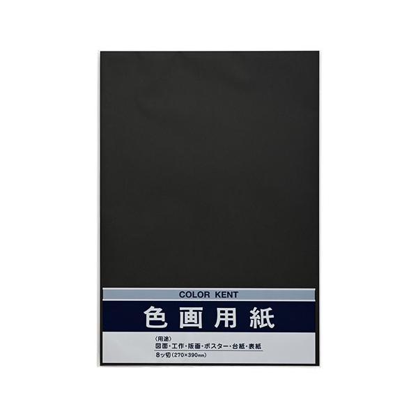 マルアイ　色画用紙 工作 小学生 宿題 課題 装飾　8ツ切（Ｎ８６１　くろ）