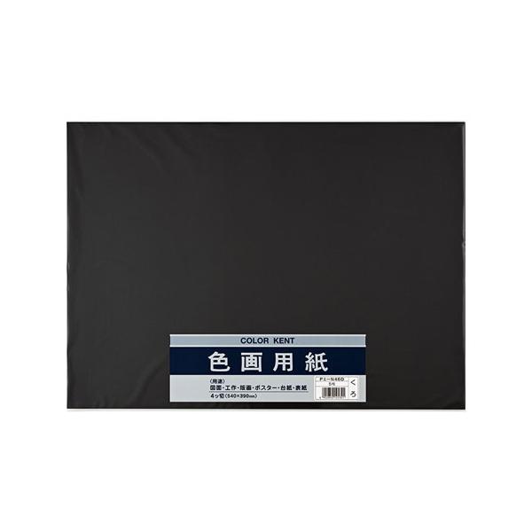 ●マルアイ　色画用紙 工作 小学生 宿題 課題 装飾　4ツ切（Ｎ４６１　くろ）