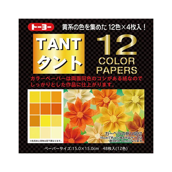 ●品番:68003●入数:４８枚●同系色１２色をあつめた、両面同色のカラーペーパー。●コシがある紙なので，しっかりとした作品に仕上がります。●酸性紙です。