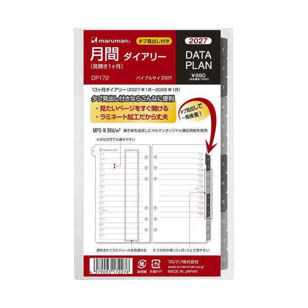 マルマン　2027年1月始まり データプラン 月間リスト バイブルサイズ