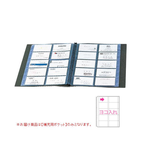 ●セキセイ　セグレス名刺ホルダー　補充用ポケット