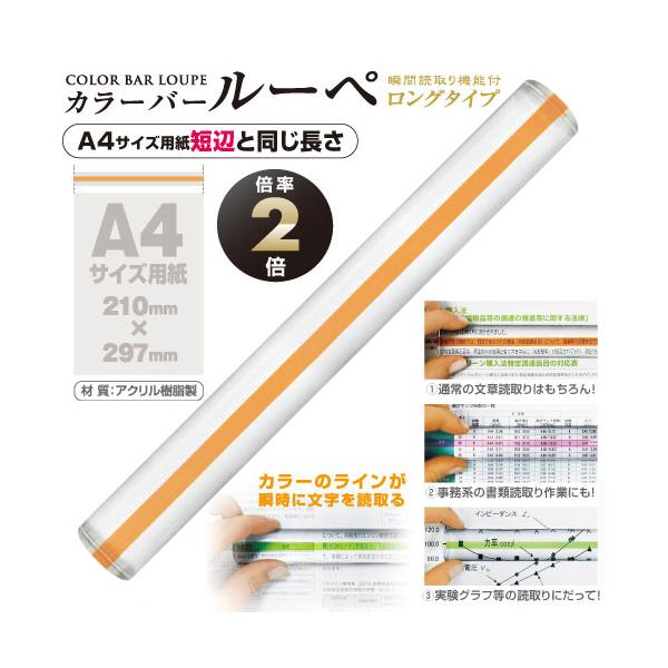 ●品番:CBL-1000-Y●入数:１個●Ａ４サイズ用紙短辺と同じ長さでカラーのラインが瞬時に文字を読取る！　●倍率は２倍で細かい文字、文章を読取るのに最適です。●真ん中にカラーのラインがあり、ラインと文字を重ねることで瞬時に読取ることがで...
