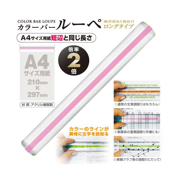 ●品番:CBL-1000-P●入数:１個●Ａ４サイズ用紙短辺と同じ長さでカラーのラインが瞬時に文字を読取る！　●倍率は２倍で細かい文字、文章を読取るのに最適です。●真ん中にカラーのラインがあり、ラインと文字を重ねることで瞬時に読取ることがで...