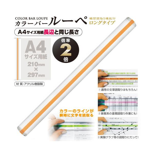 ●品番:CBL-1400-Y●入数:１個●Ａ４サイズ用紙長辺と同じ長さでカラーのラインが瞬時に文字を読取る！　●倍率は２倍で細かい文字、文章を読取るのに最適です。●真ん中にカラーのラインがあり、ラインと文字を重ねることで瞬時に読取ることがで...