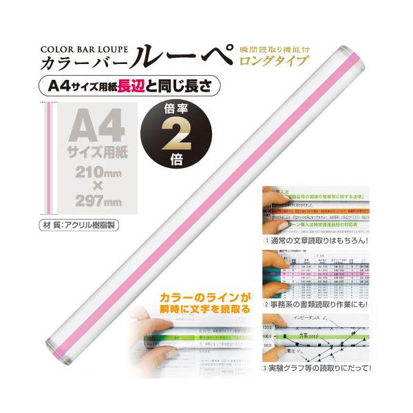 ●品番:CBL-1400-P●入数:１個●Ａ４サイズ用紙長辺と同じ長さでカラーのラインが瞬時に文字を読取る！　●倍率は２倍で細かい文字、文章を読取るのに最適です。●真ん中にカラーのラインがあり、ラインと文字を重ねることで瞬時に読取ることがで...