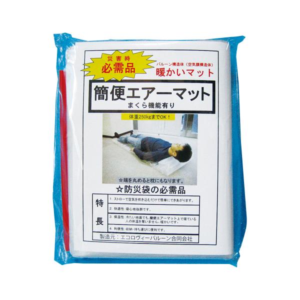 簡便エアーマット　（暖かいマット）　バルーン構造／空気膜構造体