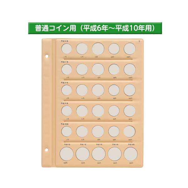 テージー　平成コインアルバム台紙 普通コイン用 スペア台紙 B5・S型・2穴 1円、5円、10円、50円、100円、500円を収納　平成6年から10年用