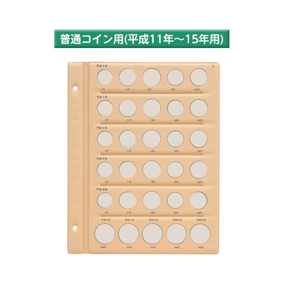 テージー　平成コインアルバム台紙 普通コイン用 スペア台紙 B5 S型 2穴 1円、5円、10円、50円、100円、500円を収納　平成11年から15年用