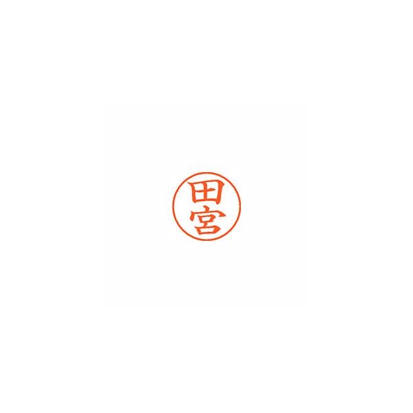 シヤチハタ　ネーム９　既製　田宮