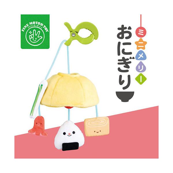●品番:4546598015515●入数:１個●『ファインモーターミニメリー（おにぎり）』が登場☆●成長に合わせておままごとへ発展！●おにぎりはラトルに、たまごやきとたまごずしはミラーになります。●【ファインモータートイとは…】指先を使って...