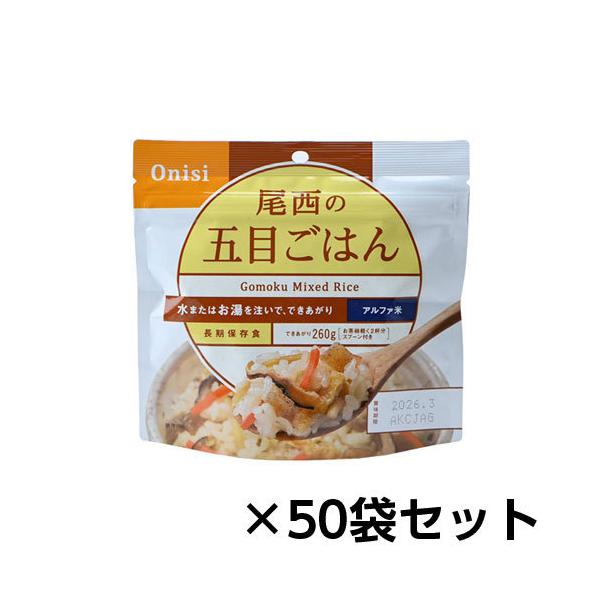 尾西食品 アルファ米 尾西の五目ごはん 50食分 約5年保存 非常食 保存