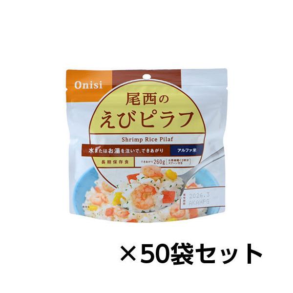 匿名配送　尾西　アルファ米　えびピラフ　50食 尾西食品 アルファ米 尾西のえびピラフ 50食分 約5年保存 非常食 保存