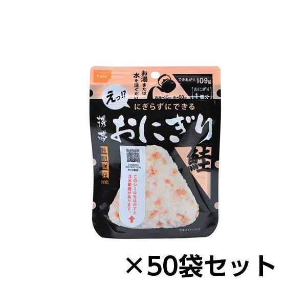即購入どうぞ　尾西食品　携帯おにぎり×50 鮭 アルファ米 非常食 尾西食品 アルファ米 携帯おにぎり鮭 50個分 約5年保存 非常食 保存食