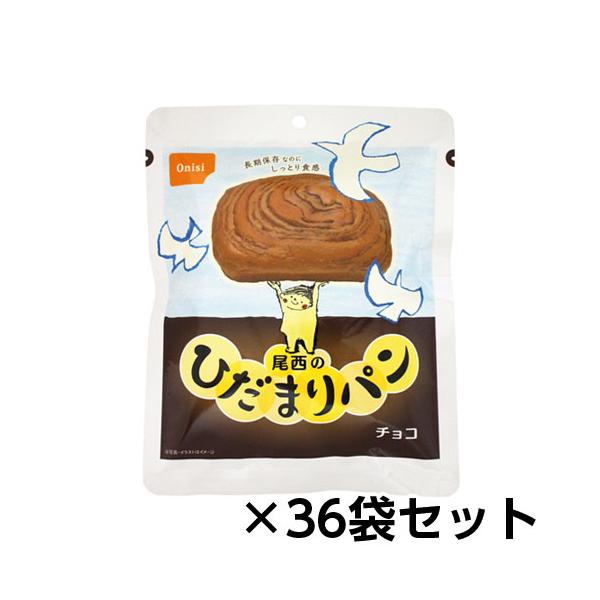 尾西食品　尾西のひだまりパンチョコ 36袋分 約5年保存 非常食 保存食 備蓄　4006