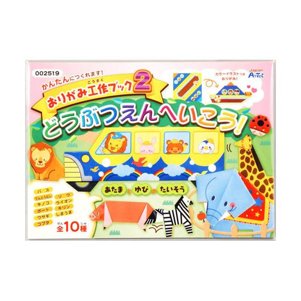 ●品番:002519●入数:１冊●つくってあそべる、どうぶつおりがみが１０種類！●おりがみの動物園へ遊びに行こう！●全１０種類つくれる！
