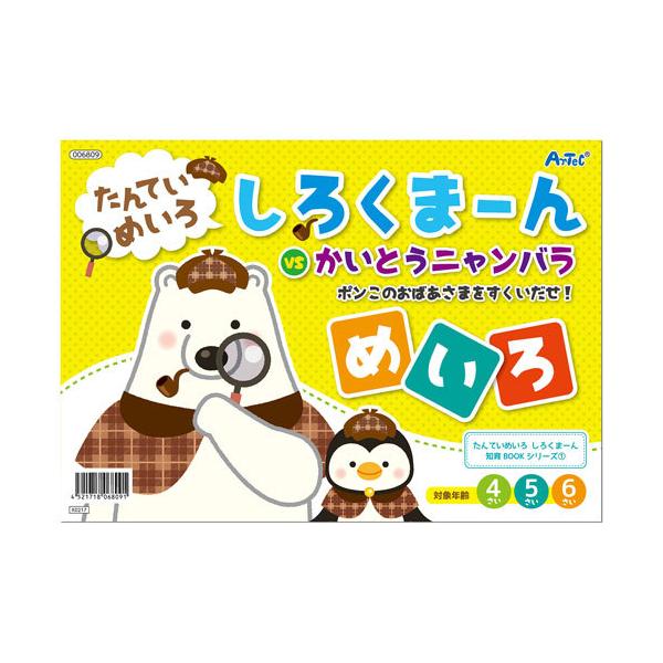 ●品番:006809●入数:１冊●怪盗をおいつめろ！かわいくってためになる、たのしいめいろ絵本！