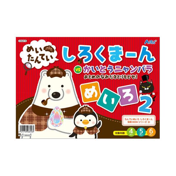 ●品番:006818●入数:１冊●博物館を舞台にくりひろげられるめいろ絵本の第２弾！●時計の見方や、簡単なたし算など小学校準備にも最適！