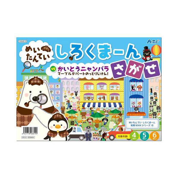 ●品番:006819●入数:１冊●マーブルデパートで、のっとり事件発生！　間違いさがしで事件をあばき、絵さがしで犯人を追いつめろ！人気シリーズ絵本の第４弾！