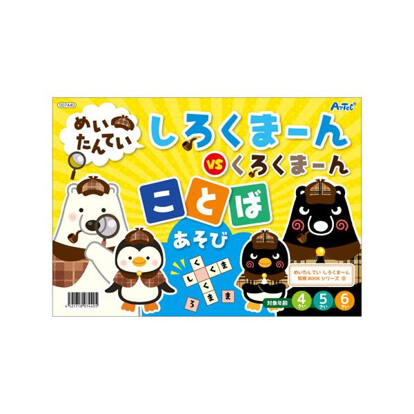 ●品番:007440●入数:１冊●ライバル出現！　くろくまーんとことばあそび対決！●ことばあそび●イラスト満載だからまだ字が書けなくても遊べる！